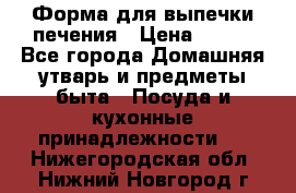 Форма для выпечки печения › Цена ­ 800 - Все города Домашняя утварь и предметы быта » Посуда и кухонные принадлежности   . Нижегородская обл.,Нижний Новгород г.